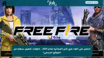 احصل على أكواد فري فاير المجانية لعام 2025.. خطوات تفعيل سهلة من الموقع الرسمي!